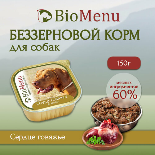 Корм влажный BioMenu сердце говяжье в желе для собак (150 г)