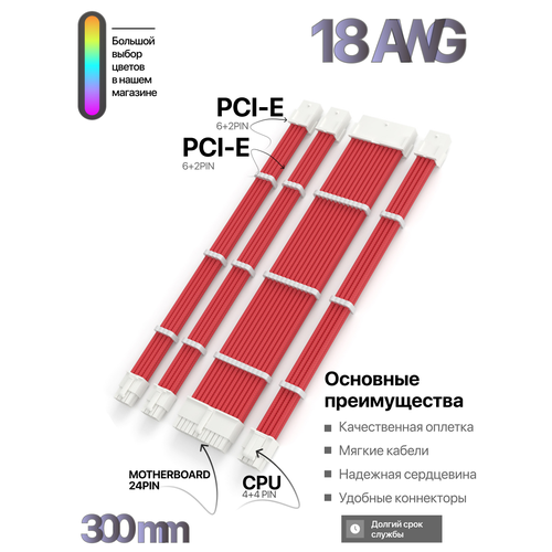 Комплект кастомных удлинителей для блока питания 30 см красный 24 Pin, 4+4 pin, 6+2x2 PCI-E c гребенками