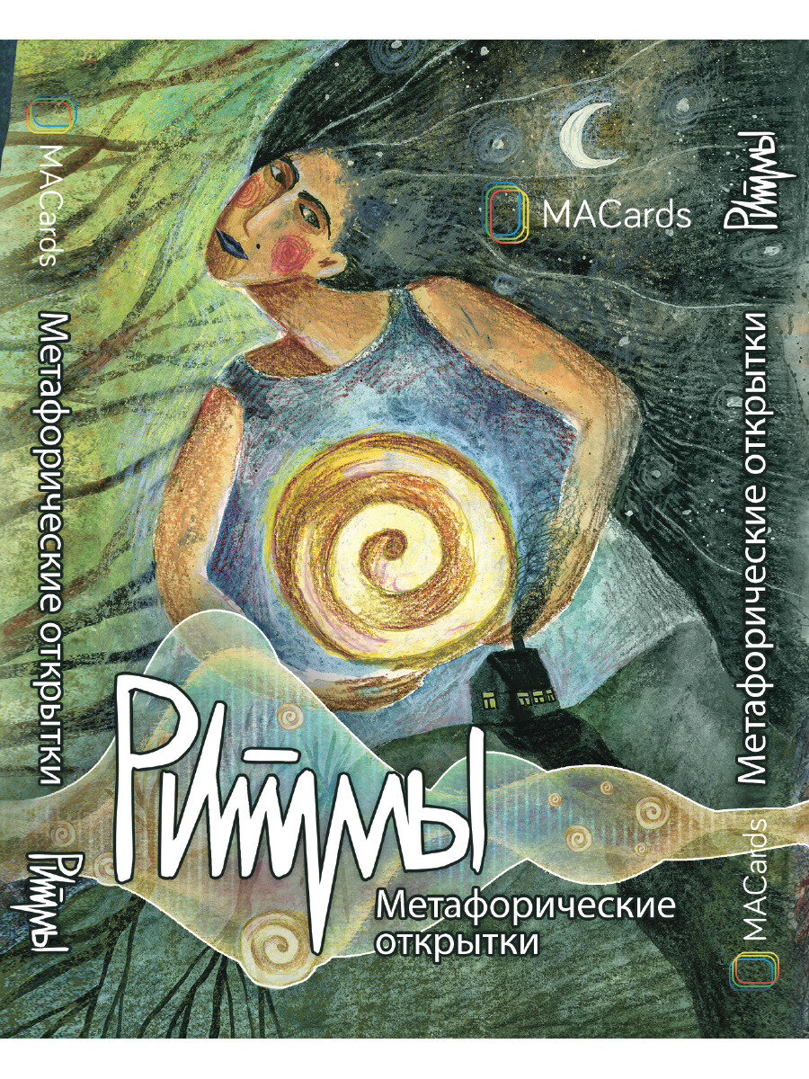 Ритмы. Метафорические карты. 20 открыток. Издательство MACards.