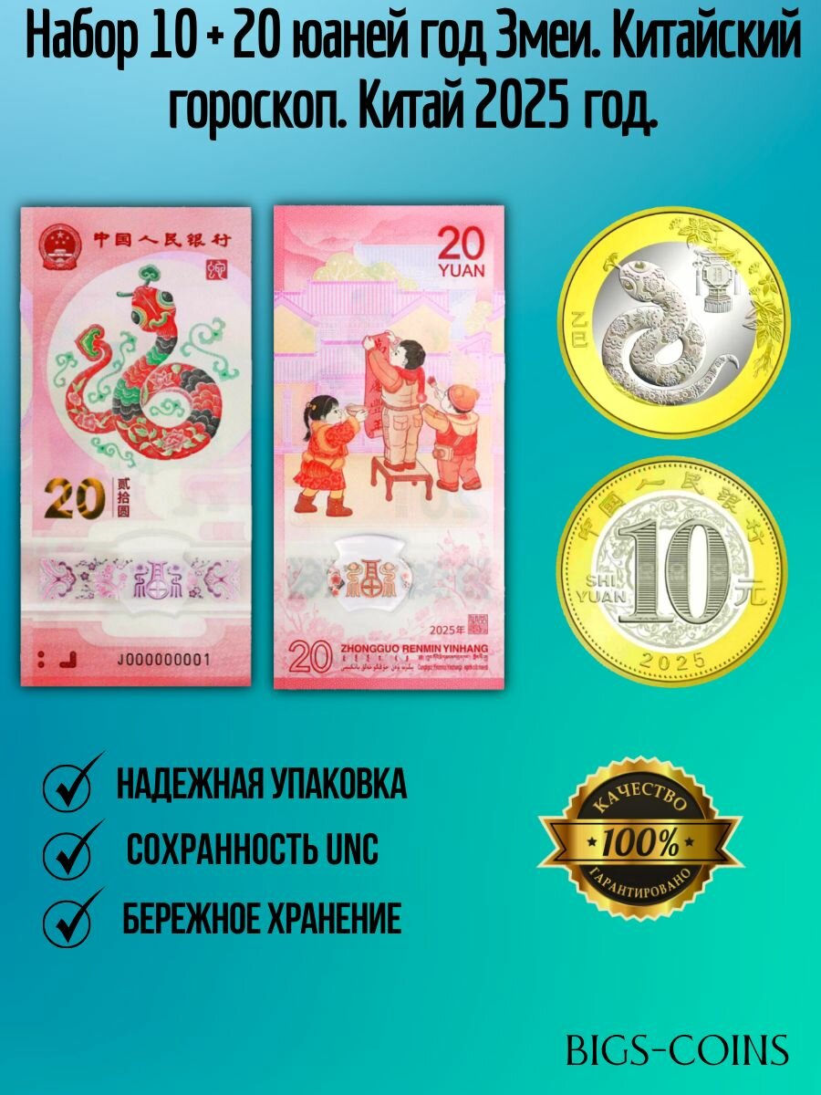 Набор монета 10 юаней + банкнота 20 юаней 2025 года Год Змеи. Китайский Гороскоп (Лунный календарь) Китай. Набор памятный.