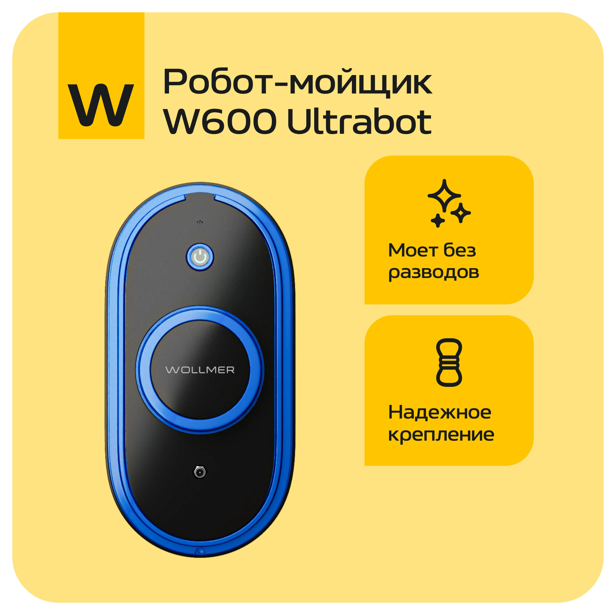 Wollmer W600 Ultrabot — отзывы покупателей