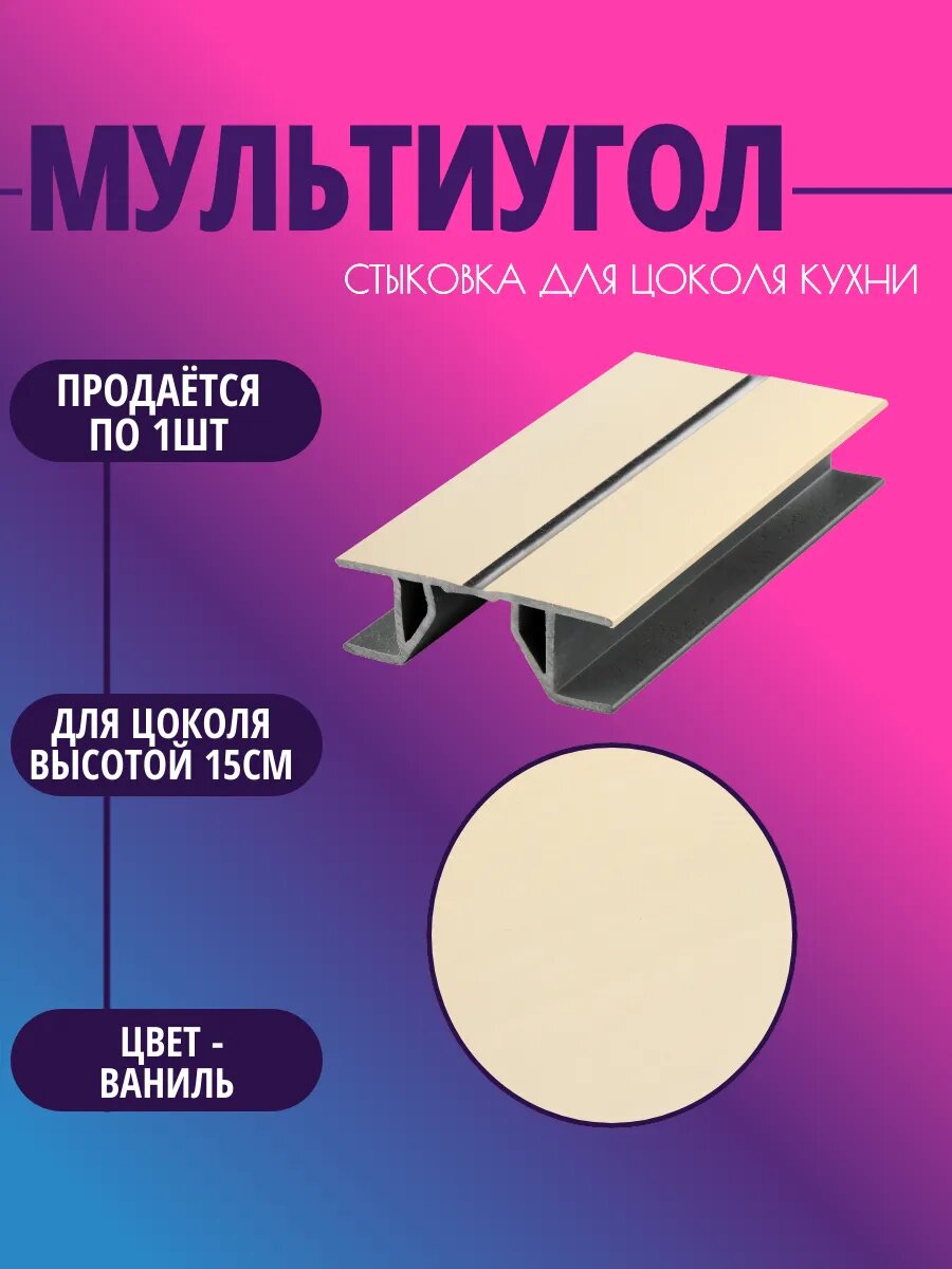 Мультиугол для цоколя высотой 15см. Цвет-Ваниль