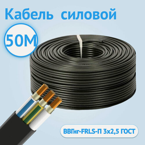 Изображение товара Кабель электрический Кабель ГОСТ ВВГнг-FRLS-П 3х2,5 плоский многожильный 50 м