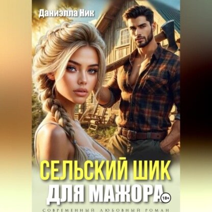 Сельский шик для мажора [Аудиокнига]
