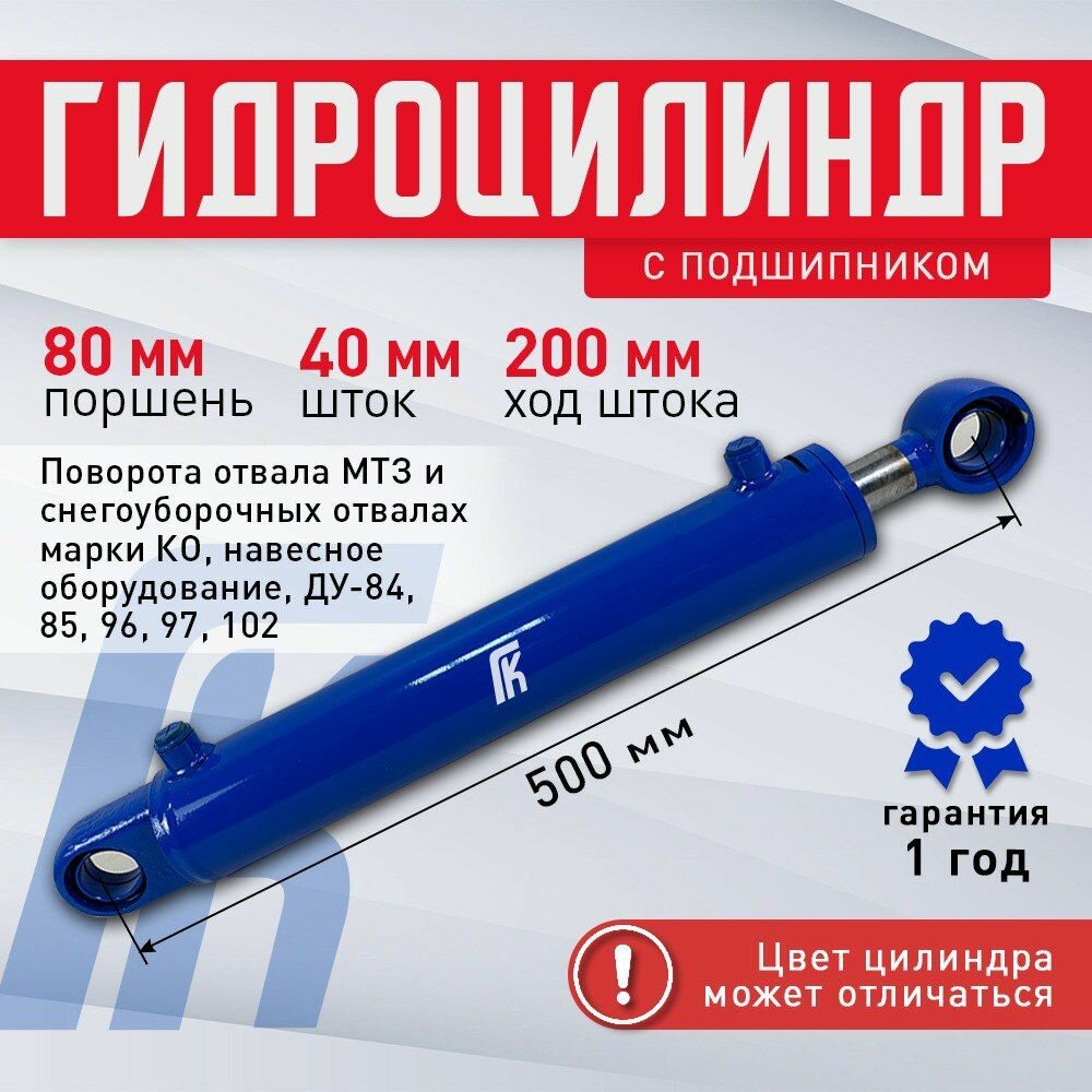 Гидроцилиндр ГЦ 80.40.200.500 ШС 40мм для отвалов МТЗ Сальсксельмаш и Коммунальных машин