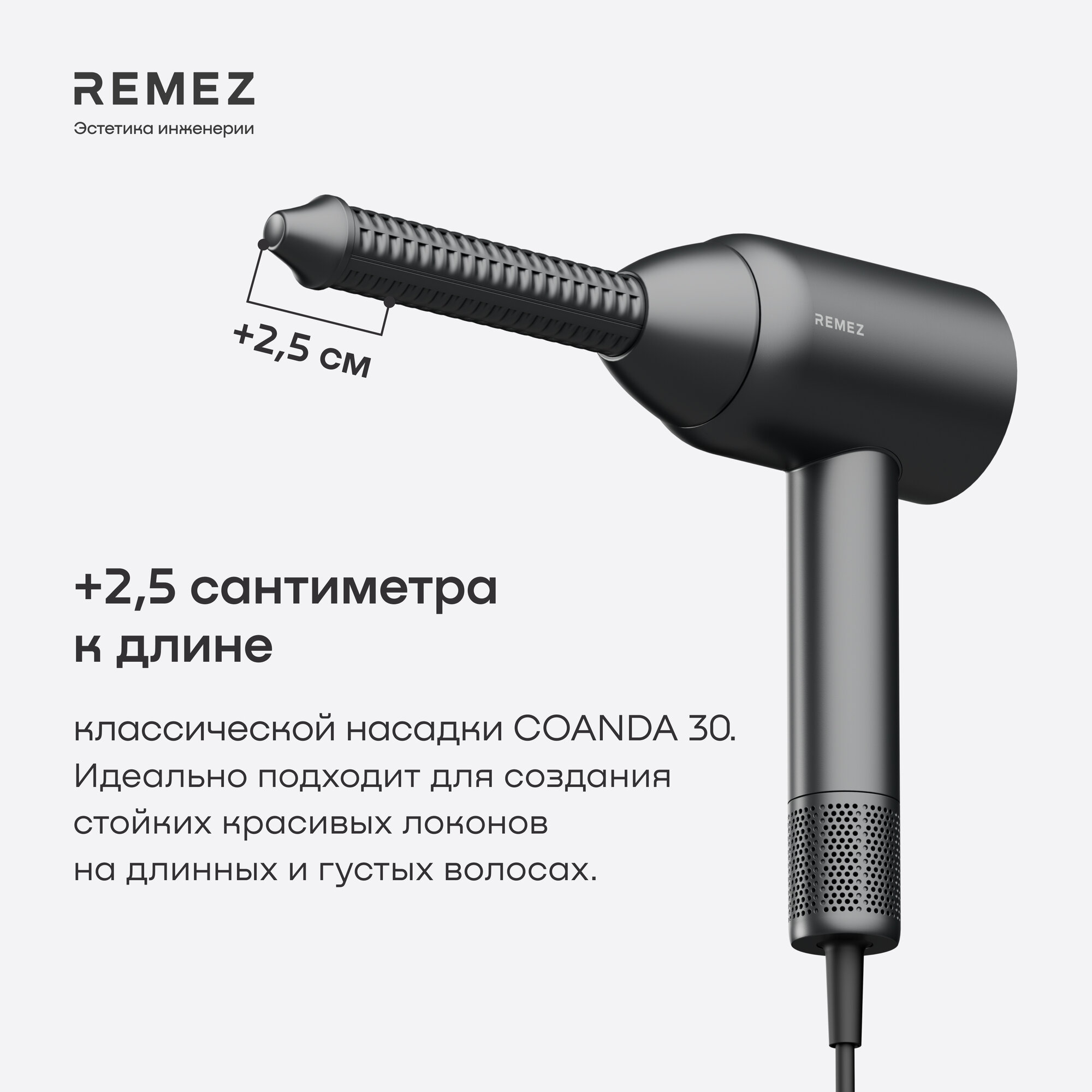 Насадки для локонов REMEZ COANDA Long Model S, для длинных волос