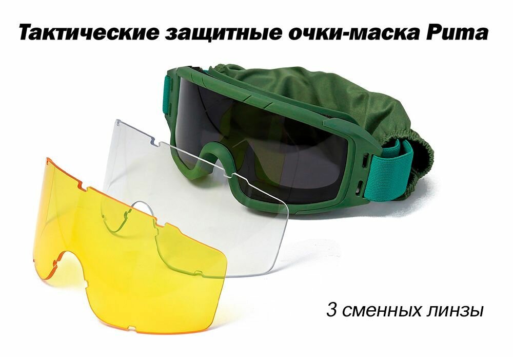Очки защитные тактические ShotTime Puma, комплект с 3 линзами