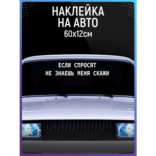 Наклейки на авто Надпись Если спросят не знаешь меня 630₽