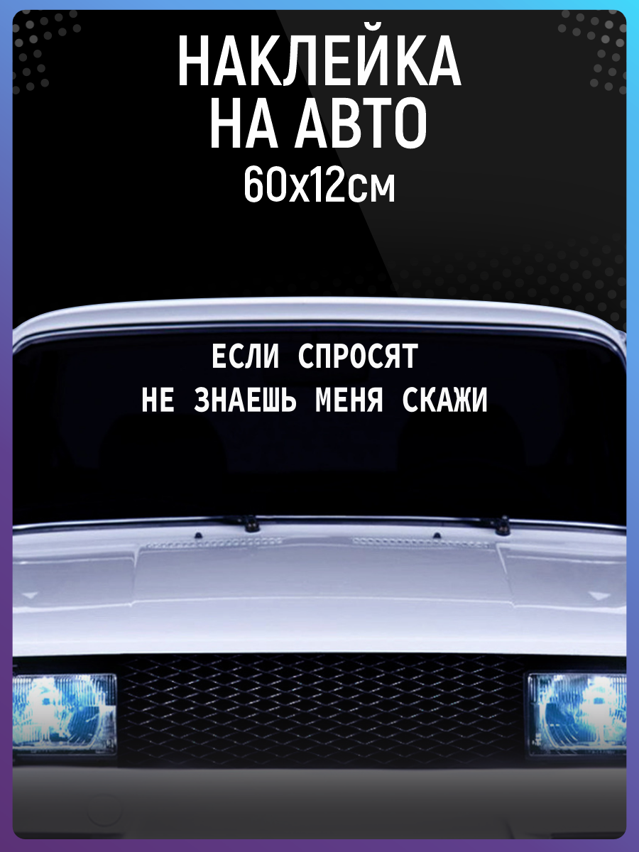 Наклейки на авто Надпись Если спросят не знаешь меня