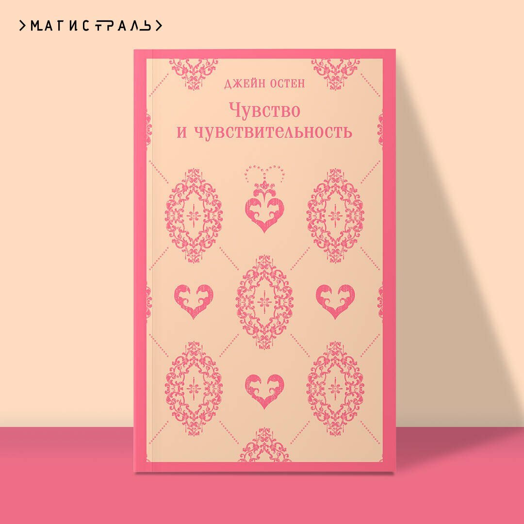 Чувство и чувствительность — фото 1