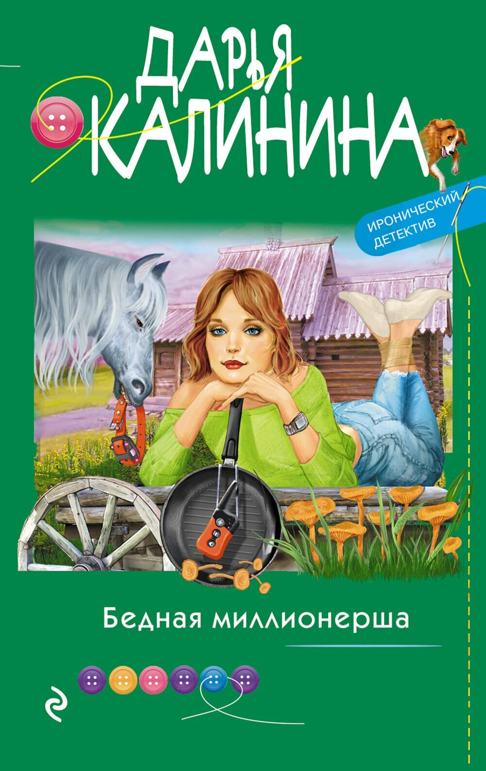 Бедная миллионерша / Дарья Калинина