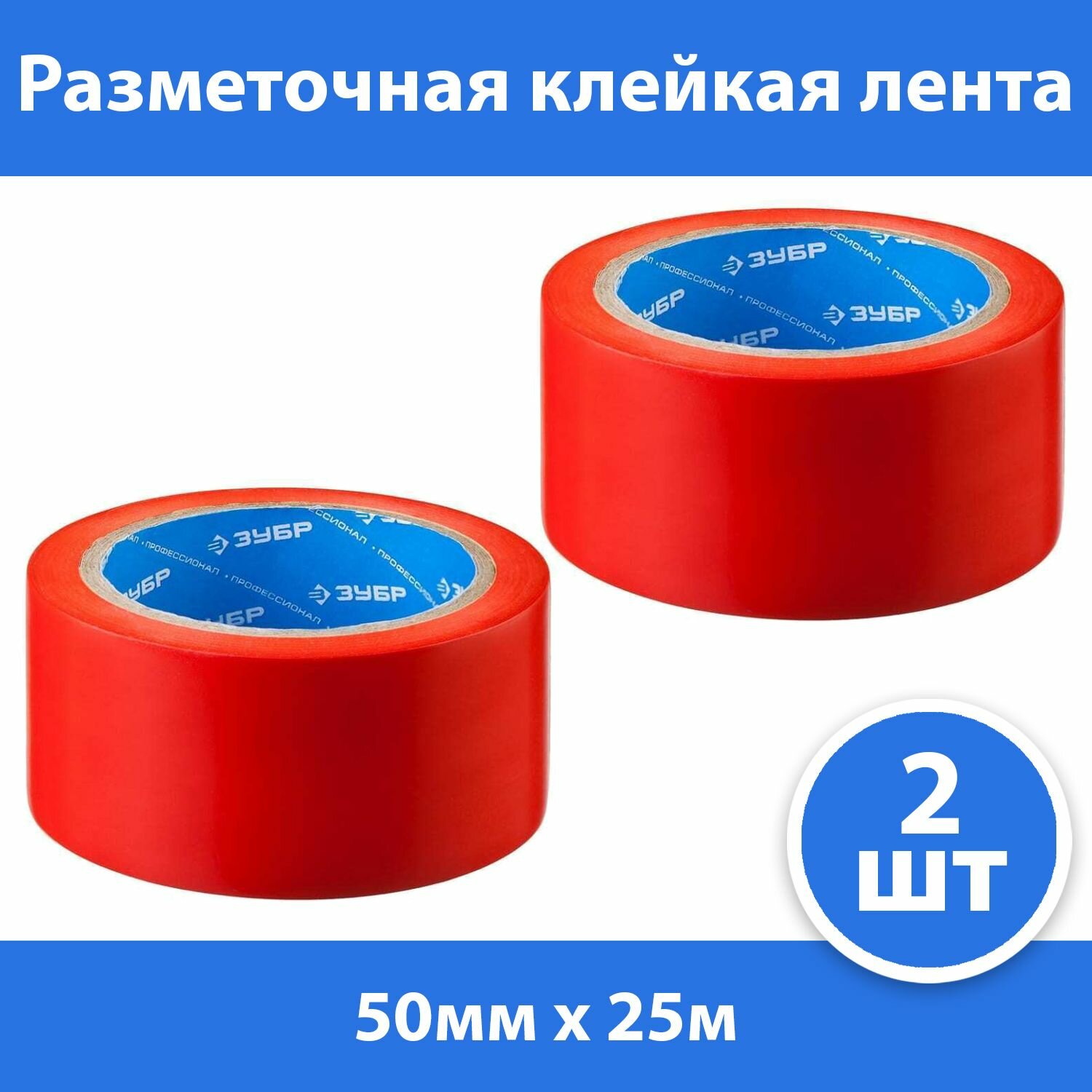 Комплект 2 шт Разметочная клейкая лента ЗУБР Профессионал 12244-50-25 цвет красный 50мм х 25м
