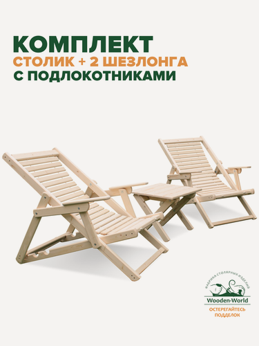 Изображение товара Шезлонги для дачи складные деревянные с подлокотниками со столиком комплект