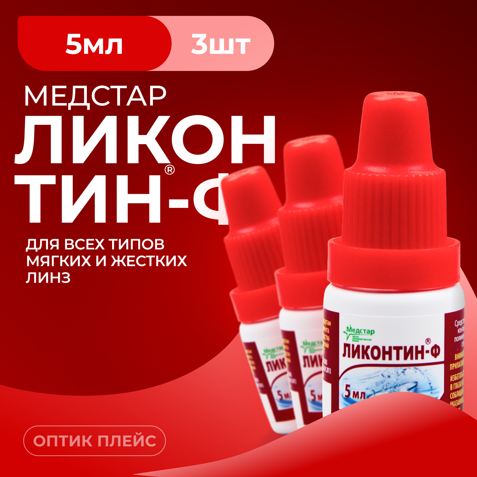 Раствор для очистки контактных линз Медстар ЛиконтинФ 5 мл  3 шт