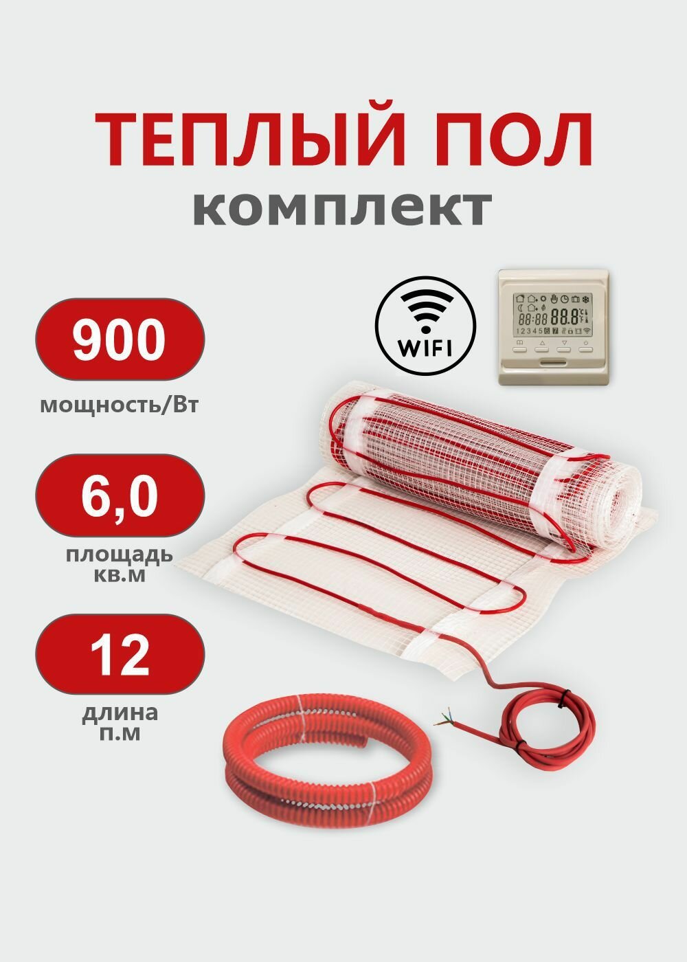 Теплый пол под плитку KM Light 6 м2 с Wi-Fi терморегулятором