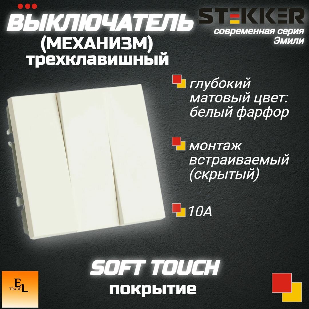 Выключатель трехклавишный (механизм), 250В, 10А, серия Эмили, белый фарфор, soft touch, 71х71х40 мм, Stekker 49870
