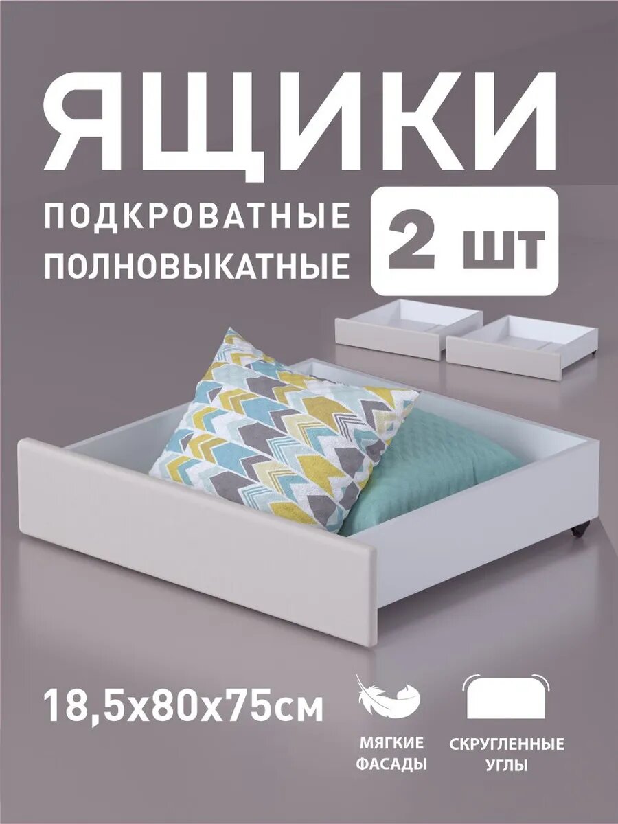 Ящики мебельные версаль, ЛДСП, микровелюр, для детской кровати, 2 шт