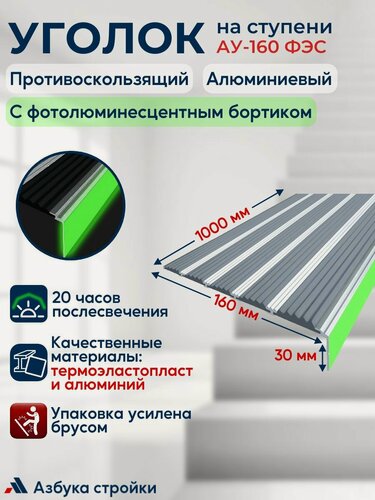 Изображение товара Противоскользящий алюминиевый угол-порог накладка на ступени с пятью вставками 160 мм с фотолюминесцентным бортиком (ФЭС), 1 м, серый
