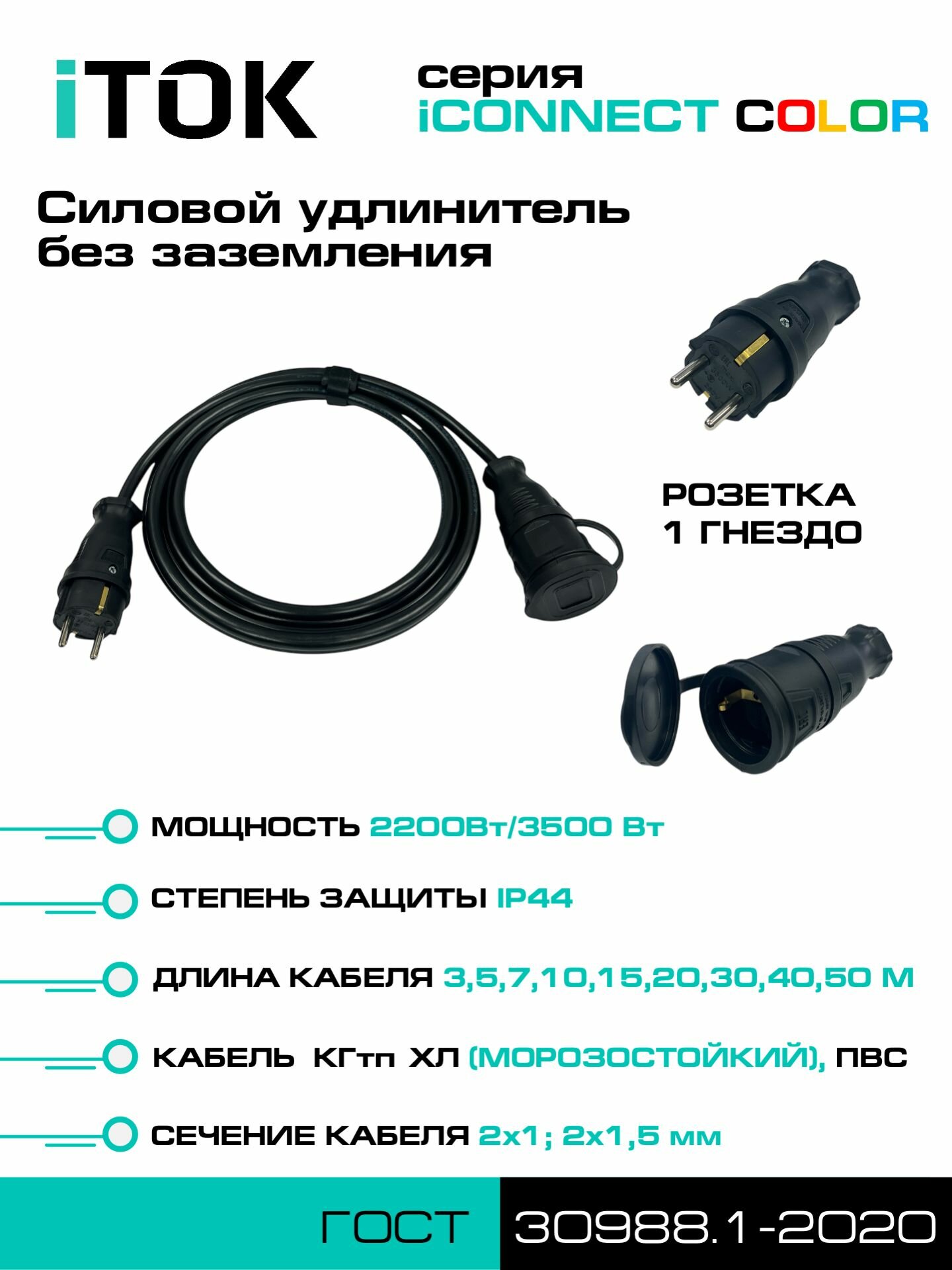 Удлинитель силовой уличный ПВС 2х1 мм 1 розетка IP44 цвет черный 3 м без земли серии iCONNECT COLOR iTOK