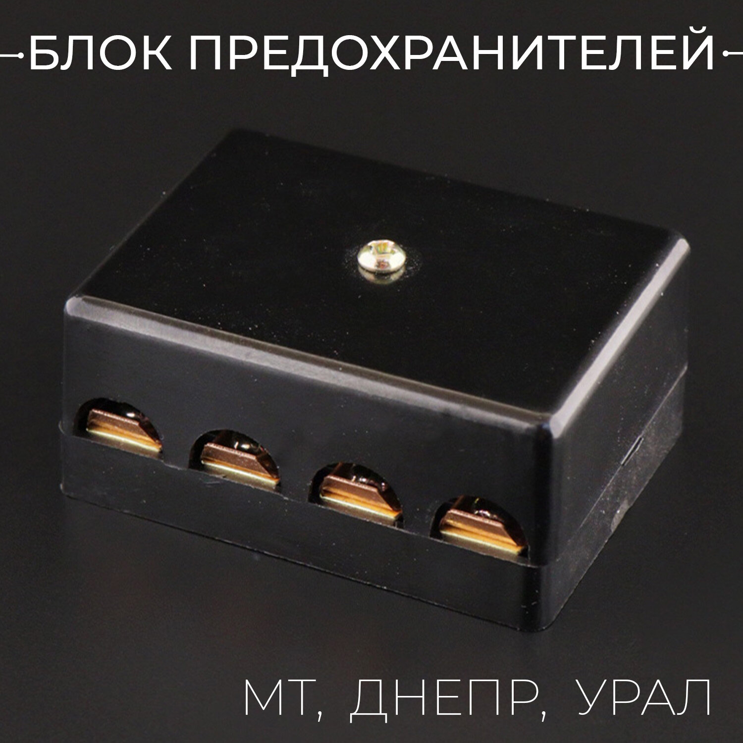 Блок предохранителей для мотоцикла МТ, днепр, урал
