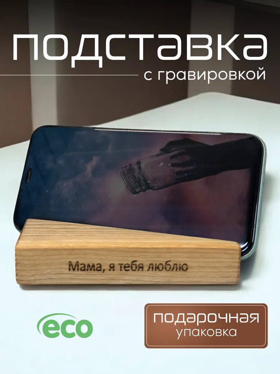 Деревянная подставка для телефона и планшета на стол