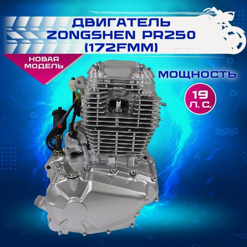 Изображение товара Двигатель 4т. 250 см3 ZONGSHEN 172FMМ-5, PR250, баланс вал, 6МКПП, только эл. стартер