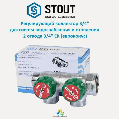 Изображение товара Регулирующий коллектор STOUT 3/4, 2 отвода 3/4, евроконус