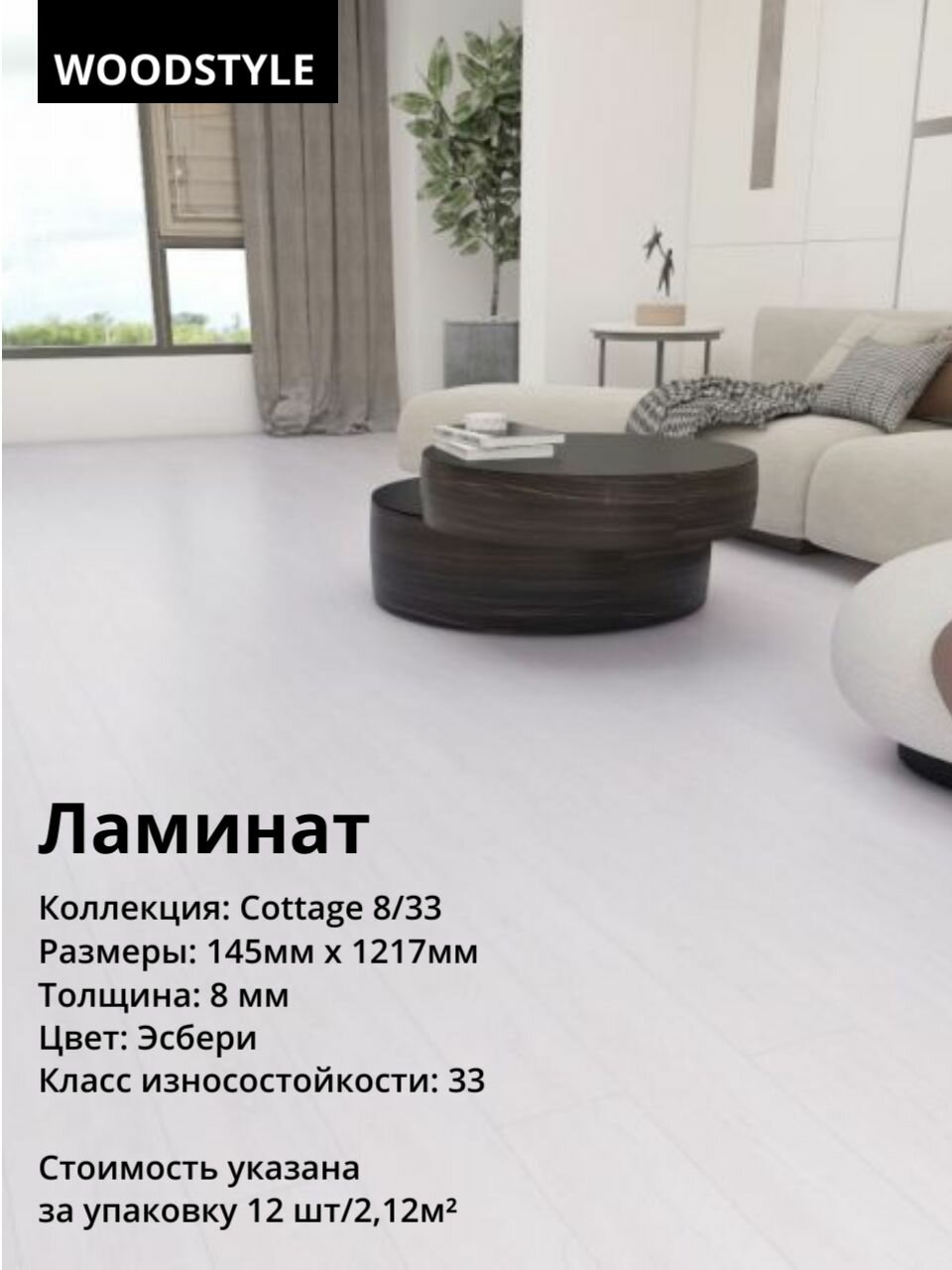 Ламинат WOODSTYLE 