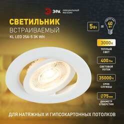 Светильник светодиодный встраиваемый ЭРА KL LED 25A-5 3K WH круглый поворотный белый 5Вт 3000К