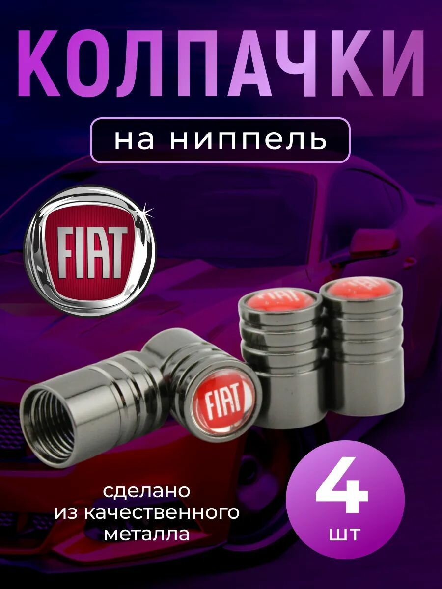 Колпачки на ниппель с логотипом Фиат
