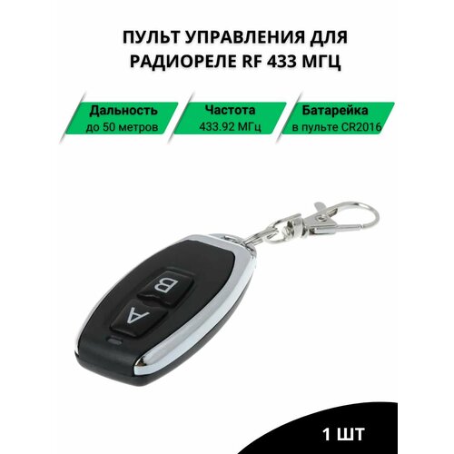 Пульт для радиореле RF 433 МГц 420₽