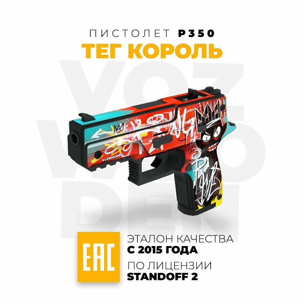 Деревянный пистолет Vozwooden P250 / P350 Тег Король Стандофф 2 /Tag King Standoff 2