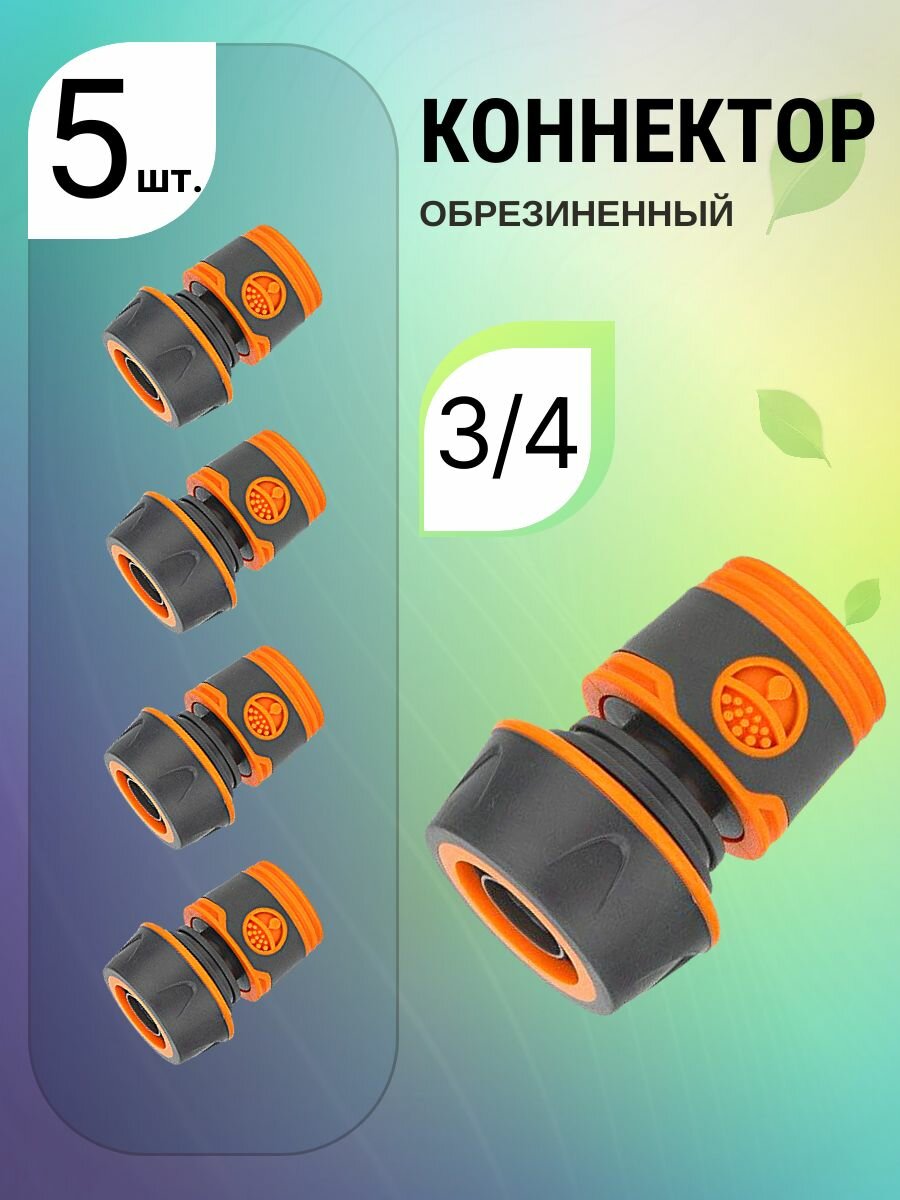 5 шт. Коннектор 3/4 быстросъёмный соединительный для шланга садовый, универсальный быстросъём 3/4
