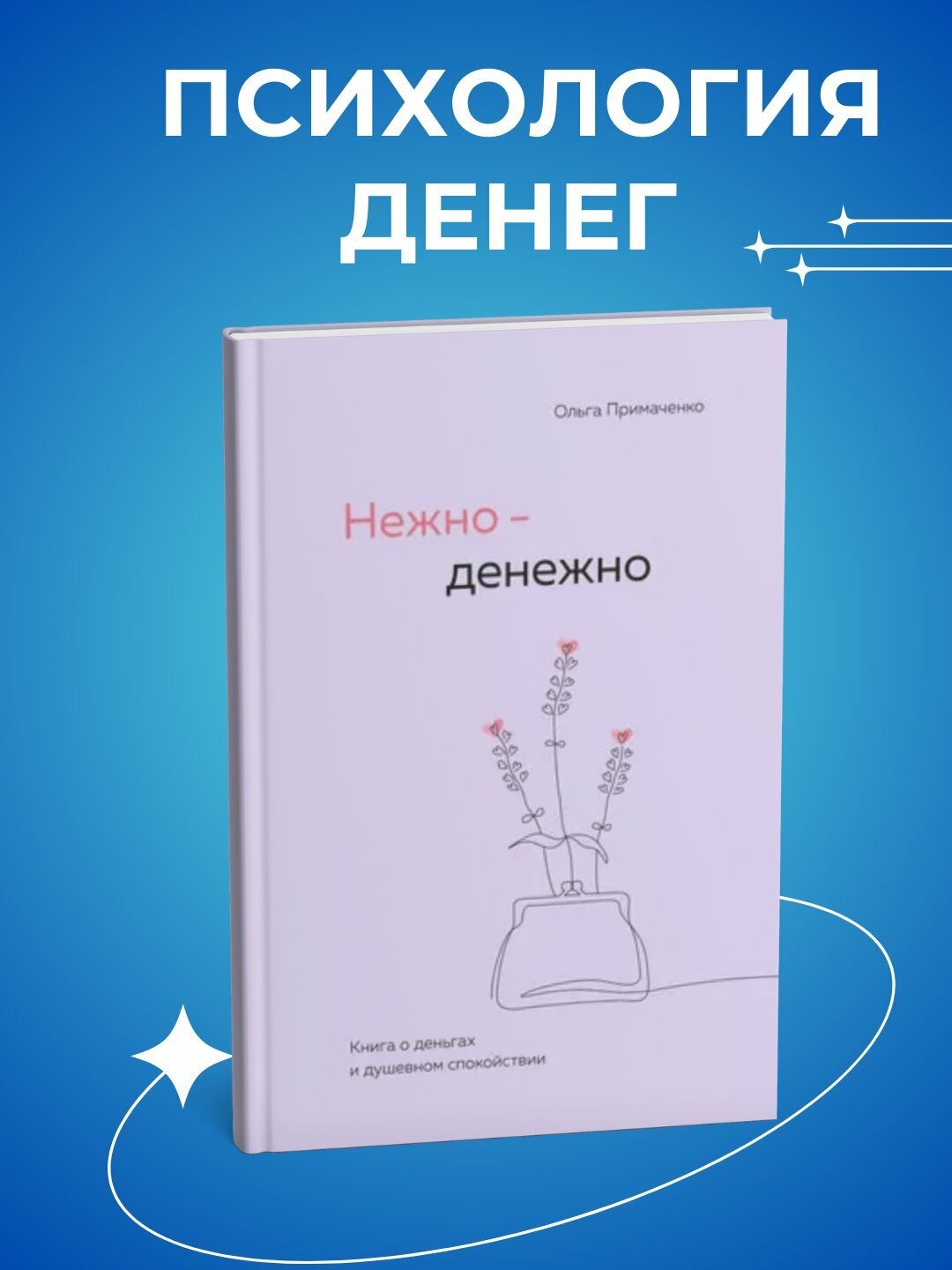 Нежно денежно, книга о деньгах и душевном спокойствии, Ольга Примаченко