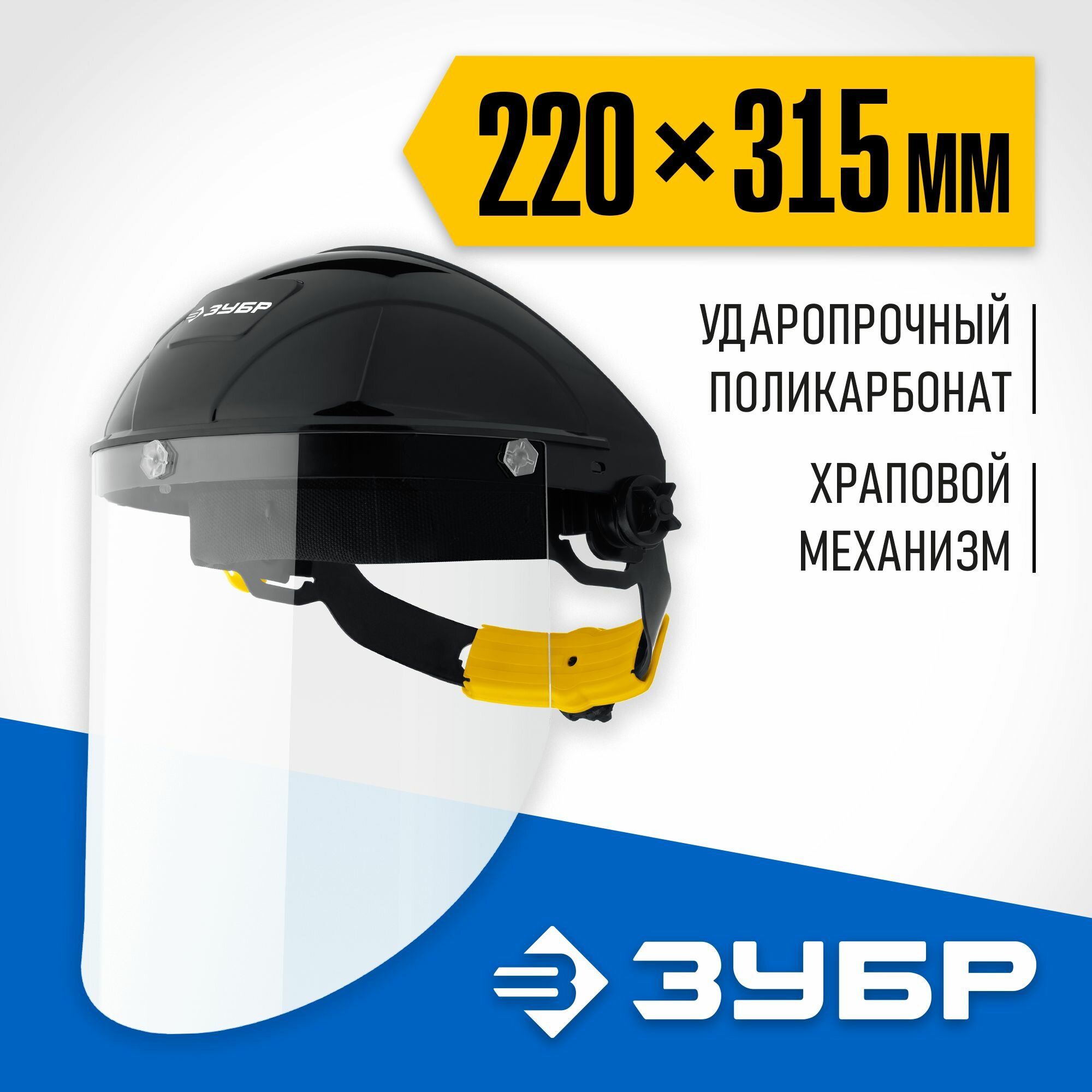 Щиток защитный лицевой ЗУБР сектор , 220 х 315 мм, с экраном из поликарбоната