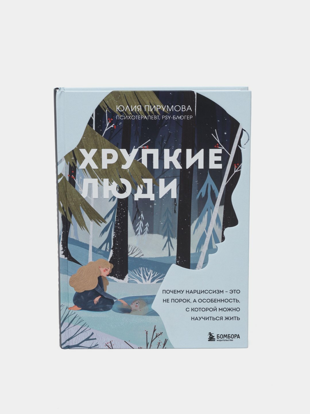 Хрупкие люди. Юлия Пирумова