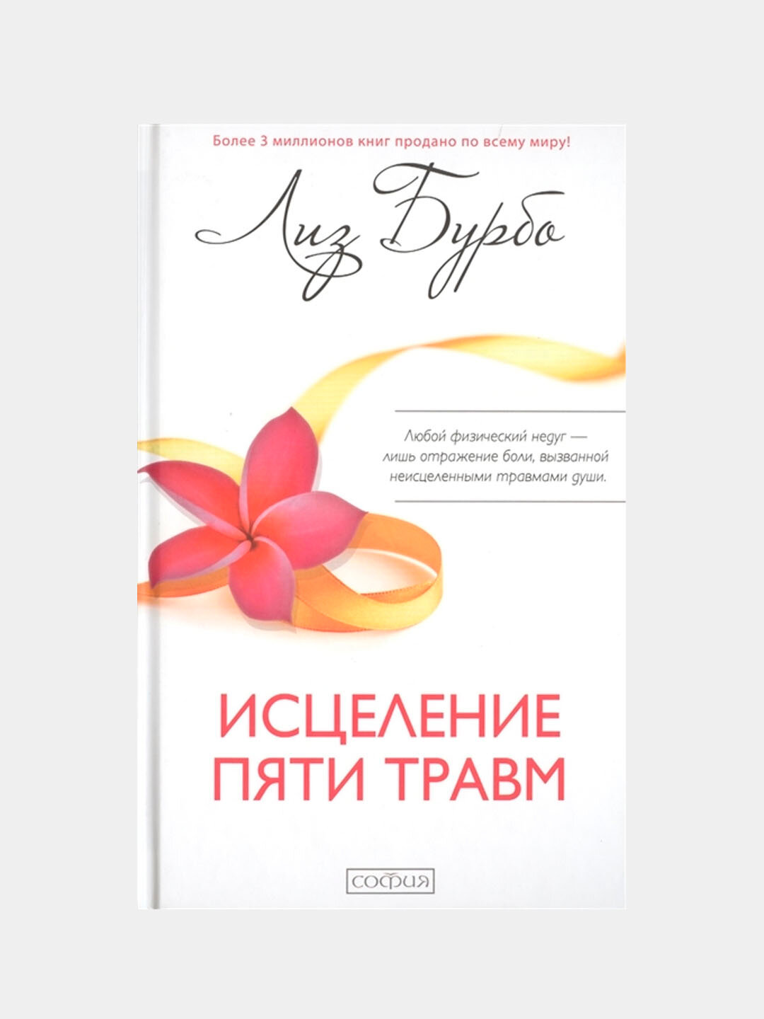 Исцеление пяти травм, Бурбо Лиз
