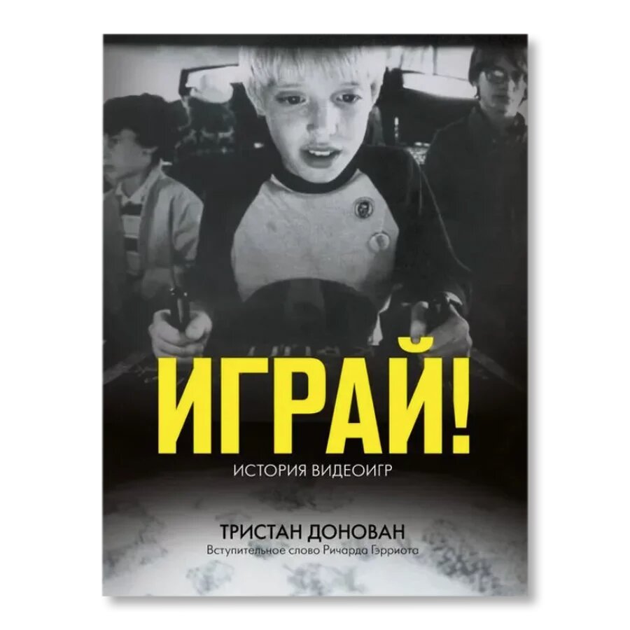 Играй! История видеоигр