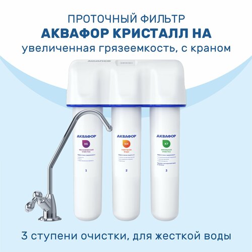 фото Проточный фильтр аквафор кристалл нa