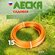 Леска садовая "Дельта", круглая, диаметр 3 мм, длина 15 м, 1 шт