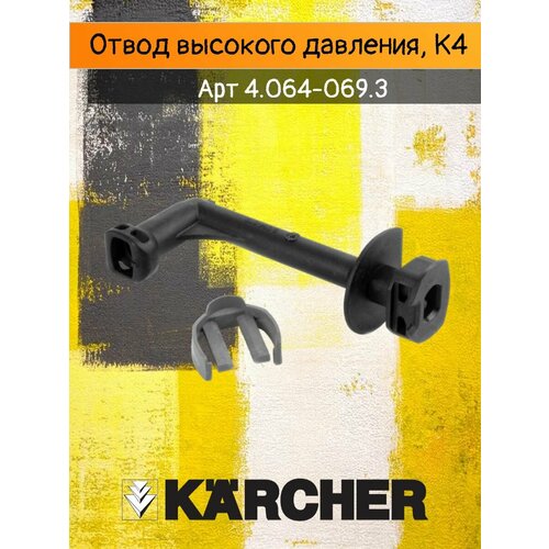Отвод высокого давления, для мойки высокого давления Karcher K4, артикул 4.064-069.3