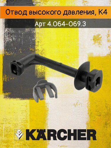 Изображение товара Отвод (выходящий патрубок) для мойки высокого давления Karcher K4, артикул 4.064-069.3