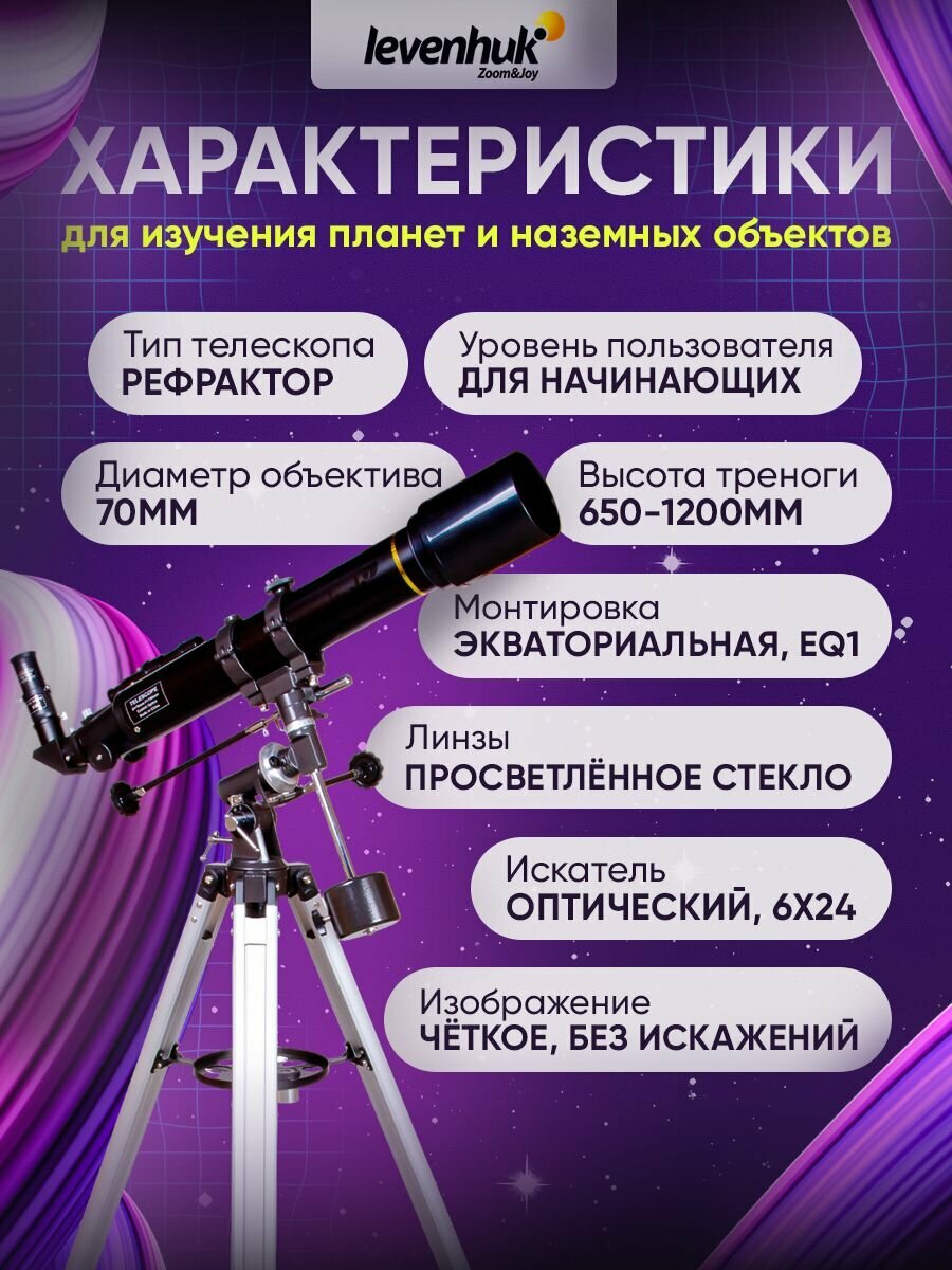 Телескоп Levenhuk Skyline PLUS 70T — фото 1
