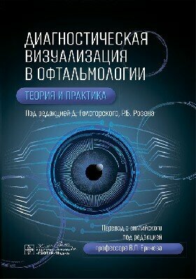 Диагностическая визуализация в офтальмологии. Теория и практика / Гологорский, Р. Б. Розен