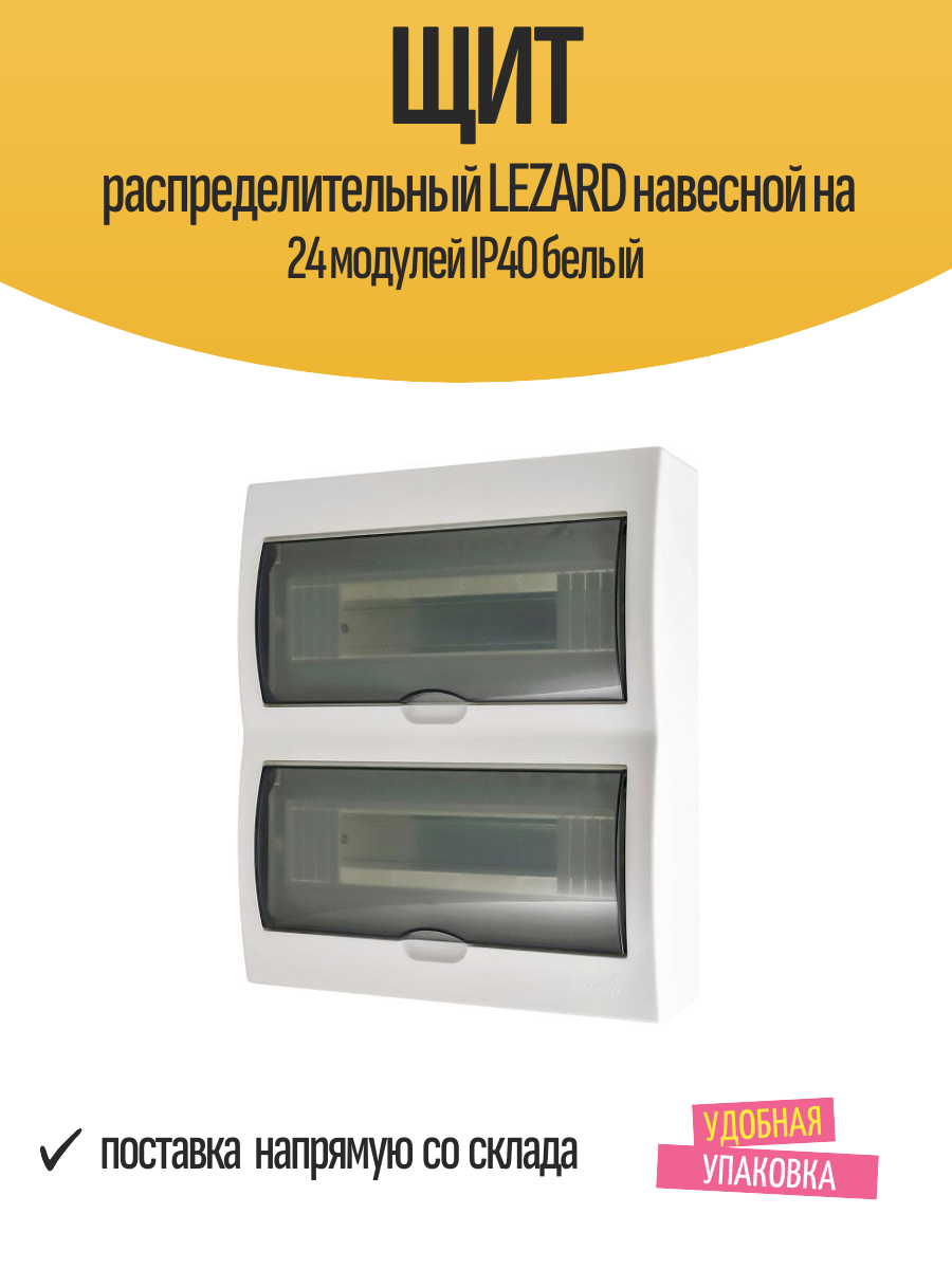 Щит распределительный LEZARD навесной на 24 модулей IP40 белый