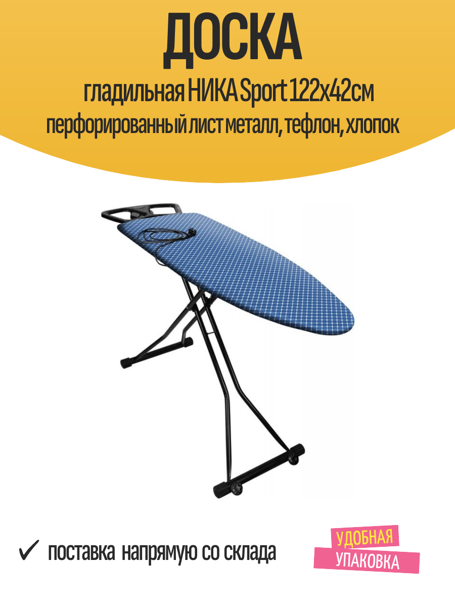Доска гладильная НИКА Sport 122х42см перфорированный лист металл, тефлон, хлопок
