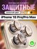 Защитное стекло на камеру Apple iPhone 11/12/13/14/15/16 Pro/Pro Max