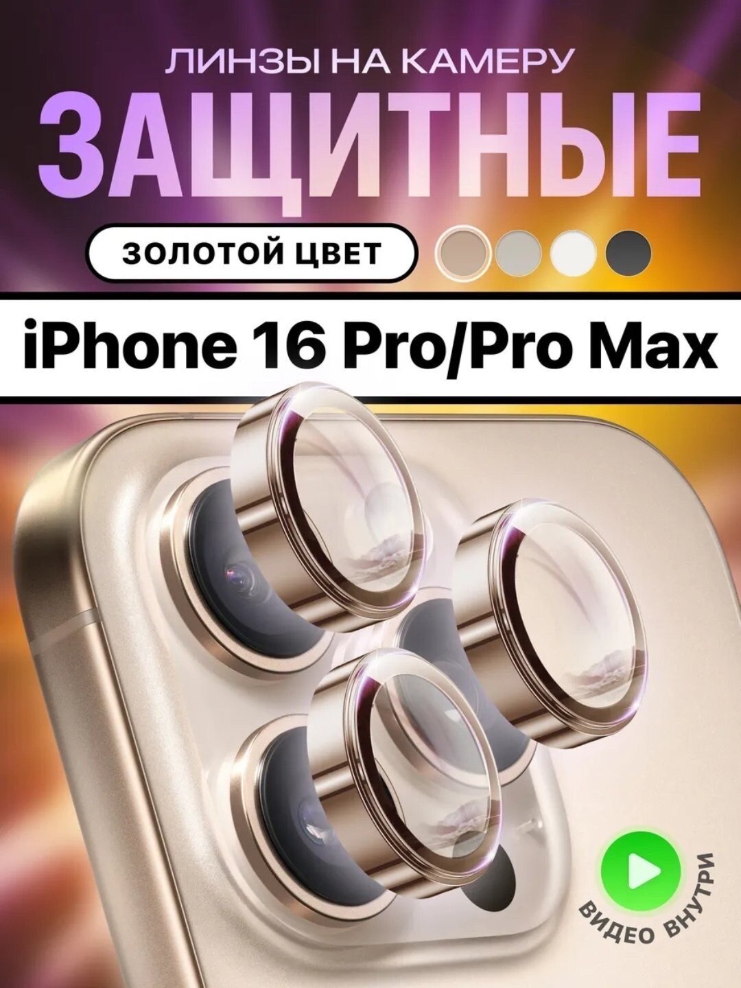 Защитное стекло на камеру Apple iPhone 11/12/13/14/15/16 Pro/Pro Max