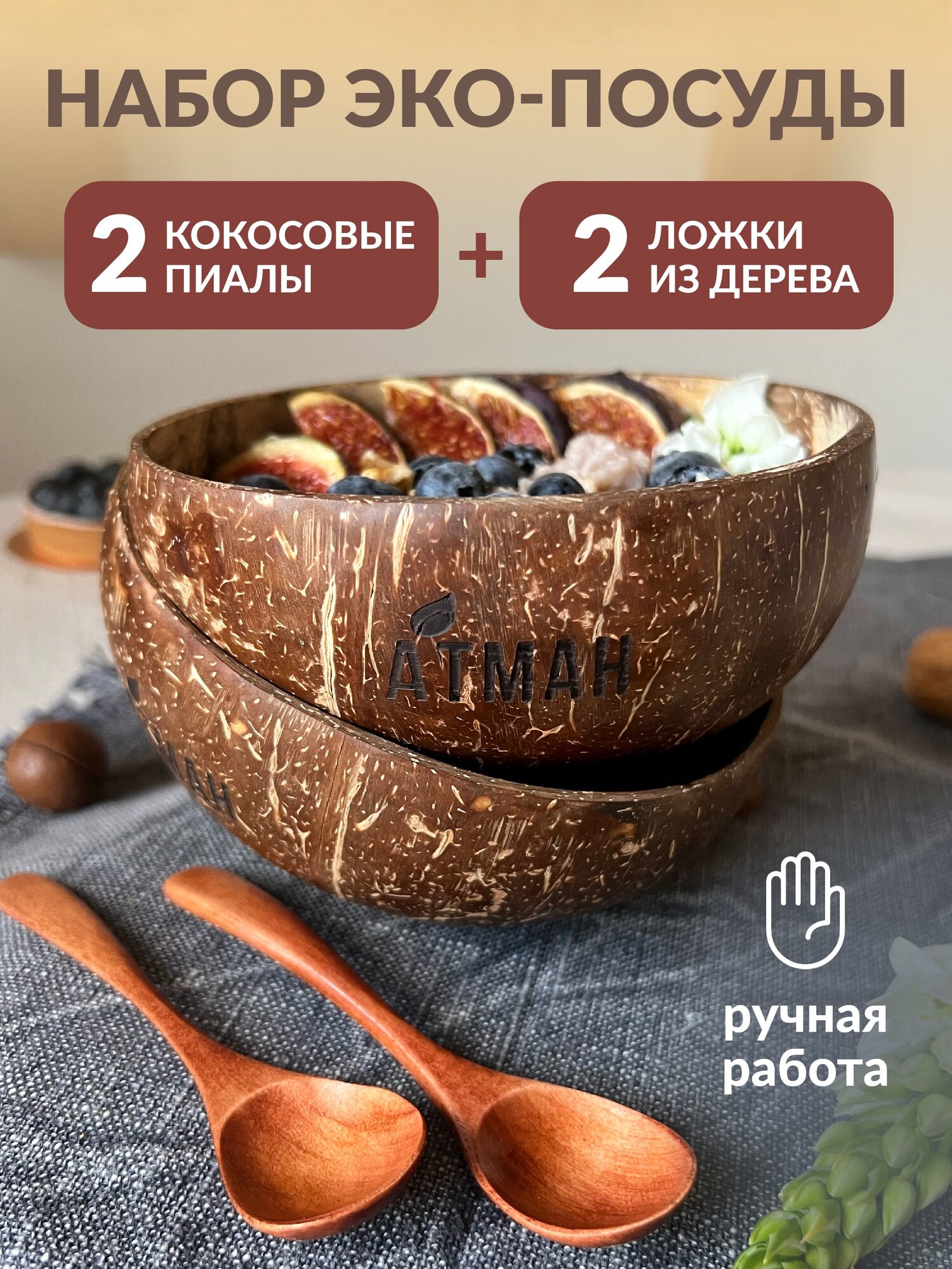 Пиала из скорлупы кокоса 2 шт, деревянная ложка из махила 2 шт, атман