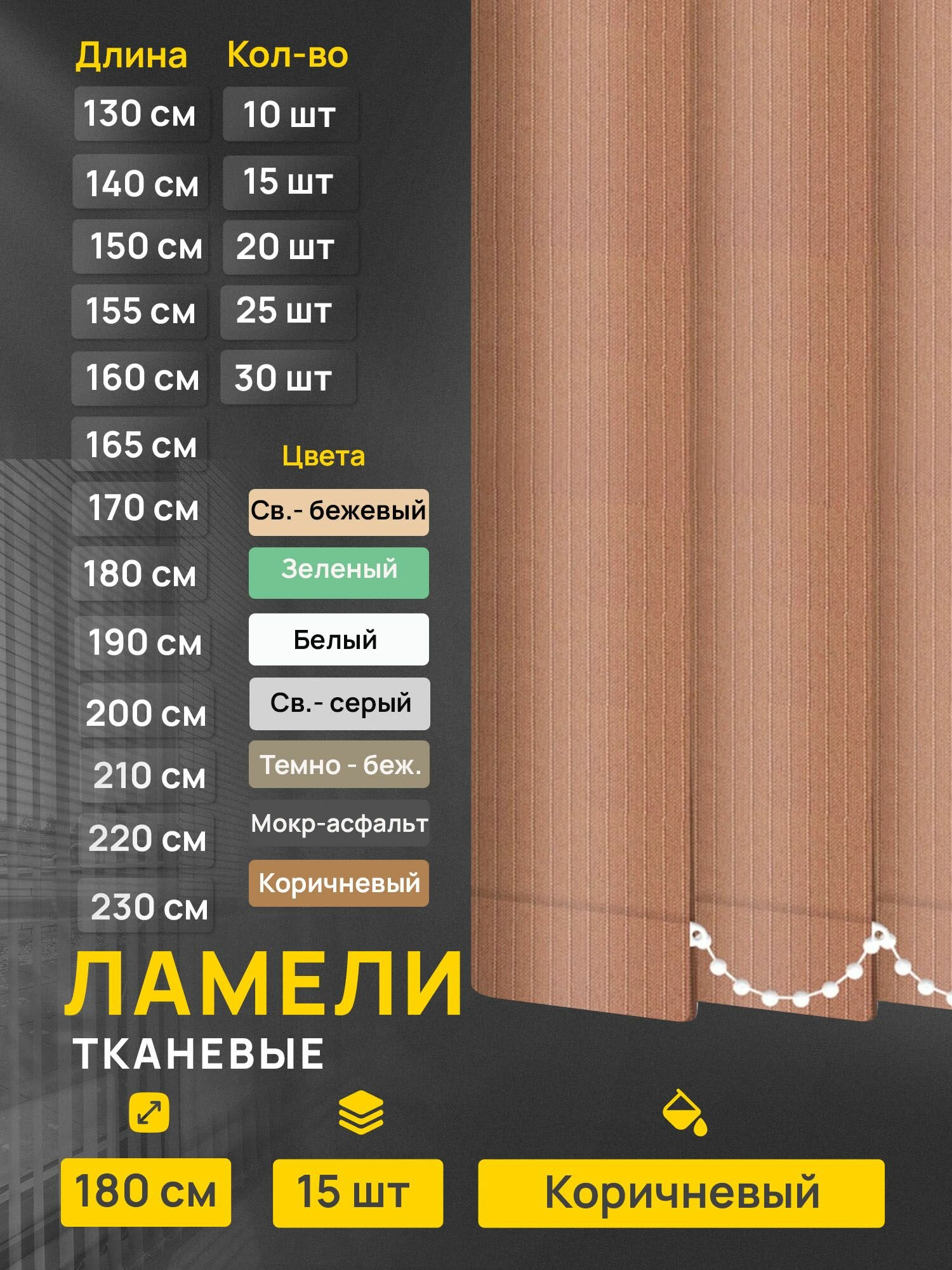 Ламели для вертикальных жалюзи Лайн коричневый 15 шт по 180 см.